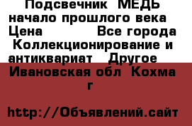 Подсвечник  МЕДЬ начало прошлого века › Цена ­ 1 500 - Все города Коллекционирование и антиквариат » Другое   . Ивановская обл.,Кохма г.